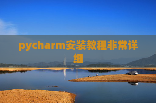 pycharm安装教程非常详细